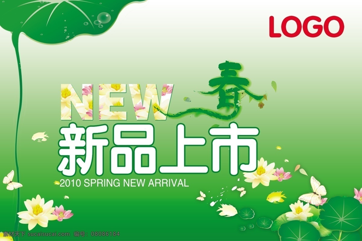 new open 春 广告设计模板 国内广告设计 荷花 荷叶 新品上市 漂亮绿背景 艺术 效果 源文件 psd源文件