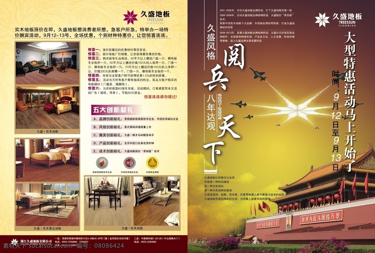 久盛 地板 飞机 花 久盛地板 天安门 天空 宣传 阅兵 矢量 宣传海报 宣传单 彩页 dm