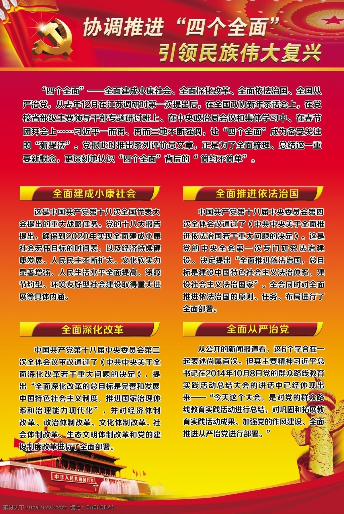 四个全面 党建背景 天安门 华表 红色背景 党徽 中华民族 小康社会 深化改革 依法治国 从严治党