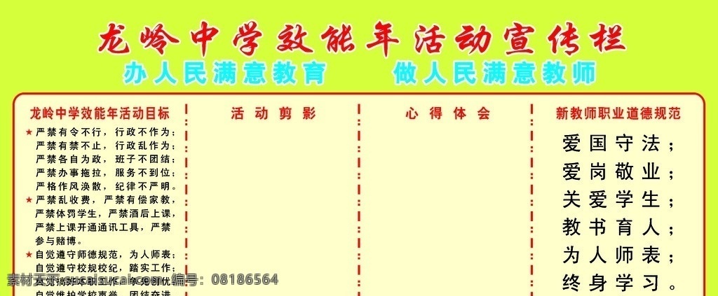 龙 岭 中学 效能 年 活动 宣传栏 目标 活动剪影 心得体会 新 教师 职业道德 规范 人民 满意 教育 做人 民 挂牌 展牌 展板模板 矢量