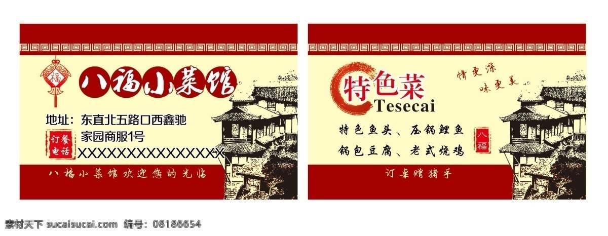 八福小菜馆 名片 菜馆 饭馆名片 古典 欢迎观临 特色菜 名片卡片