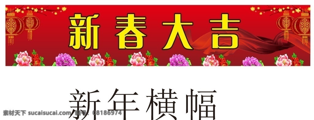 新春横幅 新年横幅 春节横幅 春节标语 欢度春节 欢度元旦 欢度新年 2016 年 春节 欢度猴年 喜庆 猴子 烟花 灯笼 牡丹花 吉祥 春节门头 春节广告