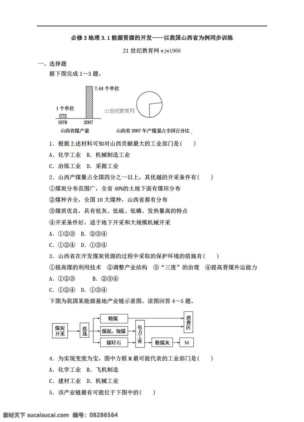 地理 人教 版 新 课 标 必修 能源 资源 开发 我国 山西省 例 同步 训练 人教版 必修3 试卷