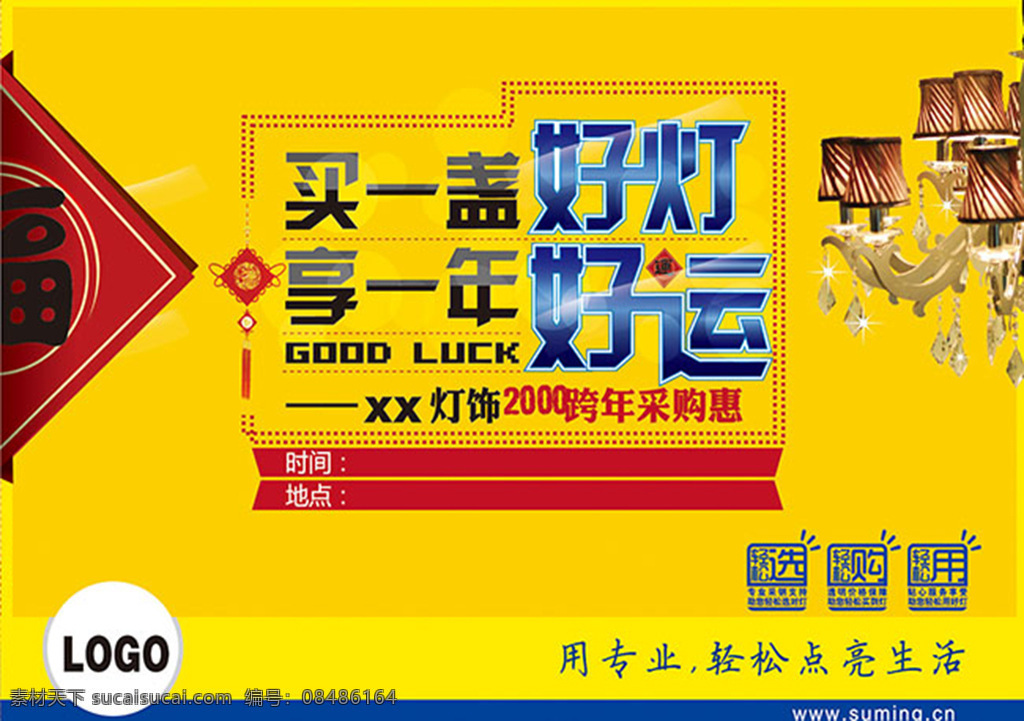 买 盏 好 灯 享 年 好运 灯饰 促销 买一盏好灯 促销海报设计 ai素材下载 黄色