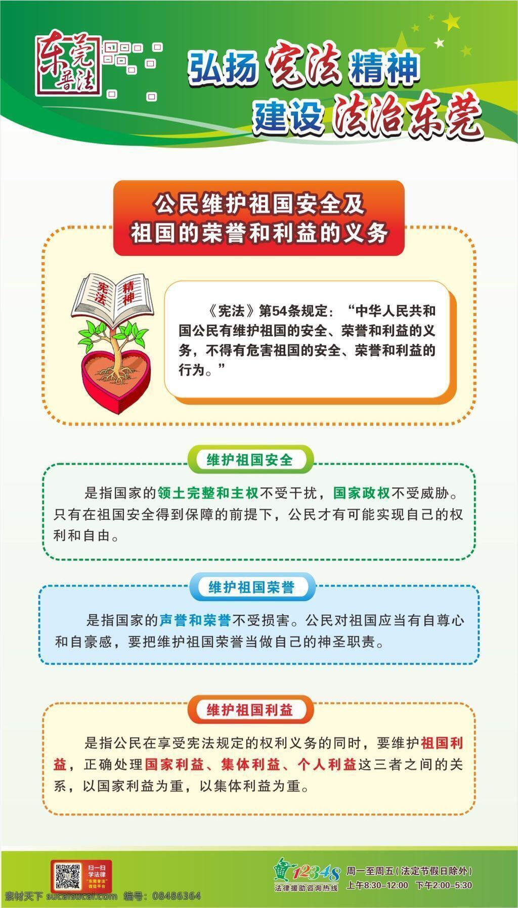 维护 祖国 荣誉 权利 义务 维护祖国安全 维护祖国义务 维护祖国利益 法律 法治 普法 宪法 矢量 白色