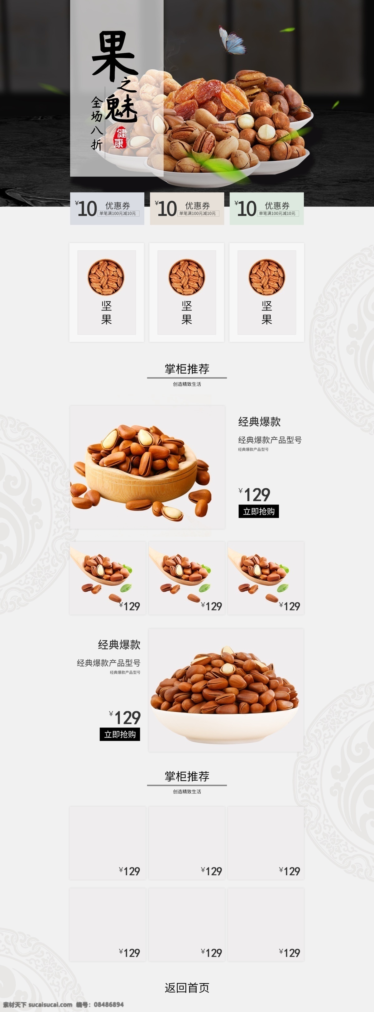电商 坚果 零食 促销 简约 中国 风 活动 首页 模板 中国风 零食坚果