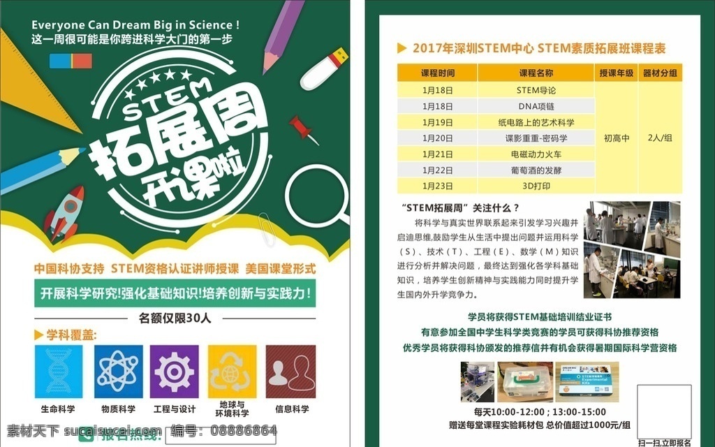 stem 拓展 周 素质拓展 拓展培训 培训班宣传单 dm单
