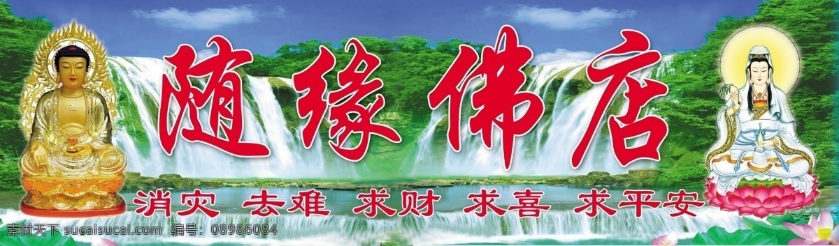 随缘佛店 佛店 佛祖 观世音 蓝天 瀑布 水 河花 广告设计模板 源文件