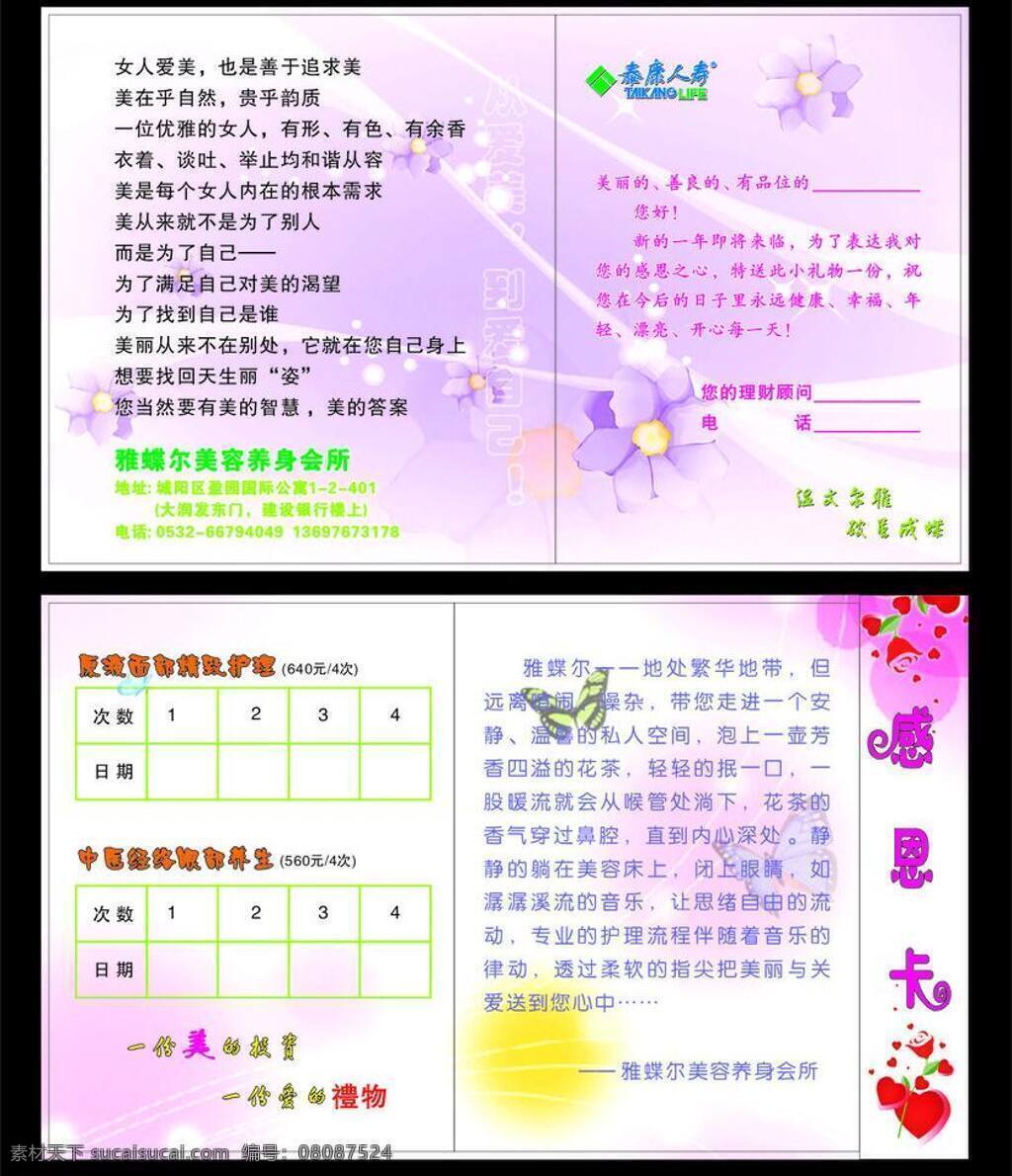 雅 蝶 尔 美容 养生 会所 感恩 卡 彩色 彩色底图 感恩卡 花 会员卡 卡片 名片卡片 矢量 名片卡 广告设计名片