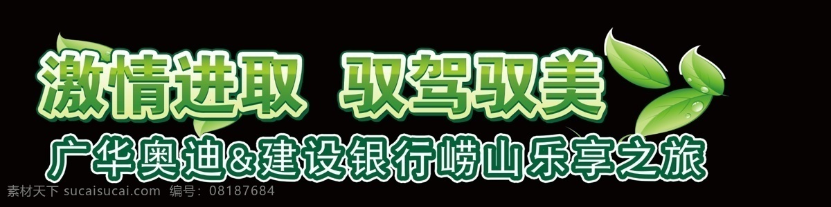 分层 奥迪 车 车贴 春天 大气 高端 激情 旅游 试乘 试驾 模板下载 试乘试驾 自驾游 绿色 树叶 品牌 源文件 psd源文件