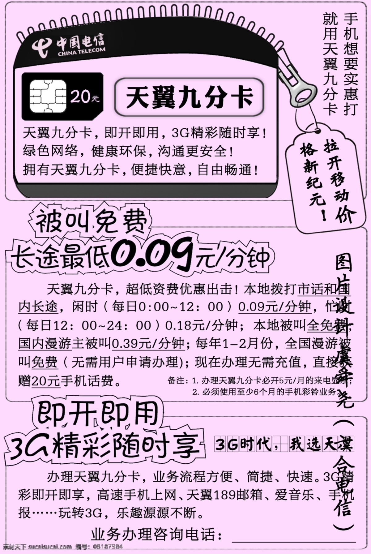 包 电信 吊牌 广告设计模板 国内广告设计 拉链 水晶按钮 源文件 九 分 卡 小红 纸 宣传单 页 九分卡 uim卡 虞舜尧