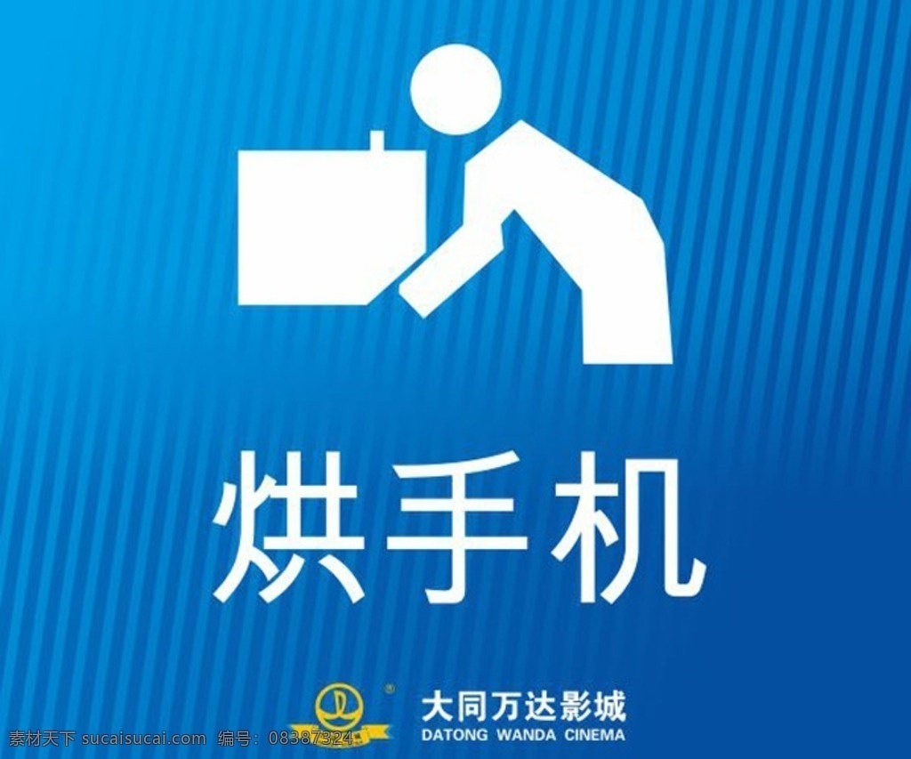 烘手机标志 公司标志 温馨提示 蓝色底 20x30cm 广告展板 招贴设计