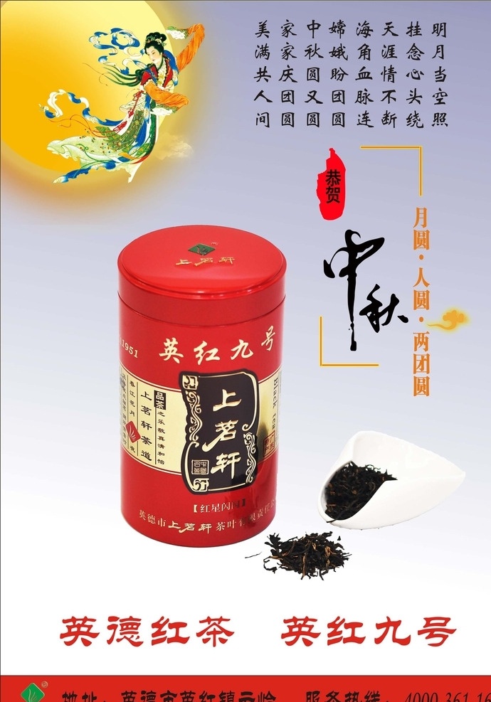 中秋 团圆 英德 红茶 中秋节 中秋节海报 中秋节快乐 中秋节促销 中秋节广告 中秋节吊旗 中秋节宣传 中秋节背景 中秋节门头 中秋节门楼 中秋节易拉宝 中秋节宣传单 中秋节装饰