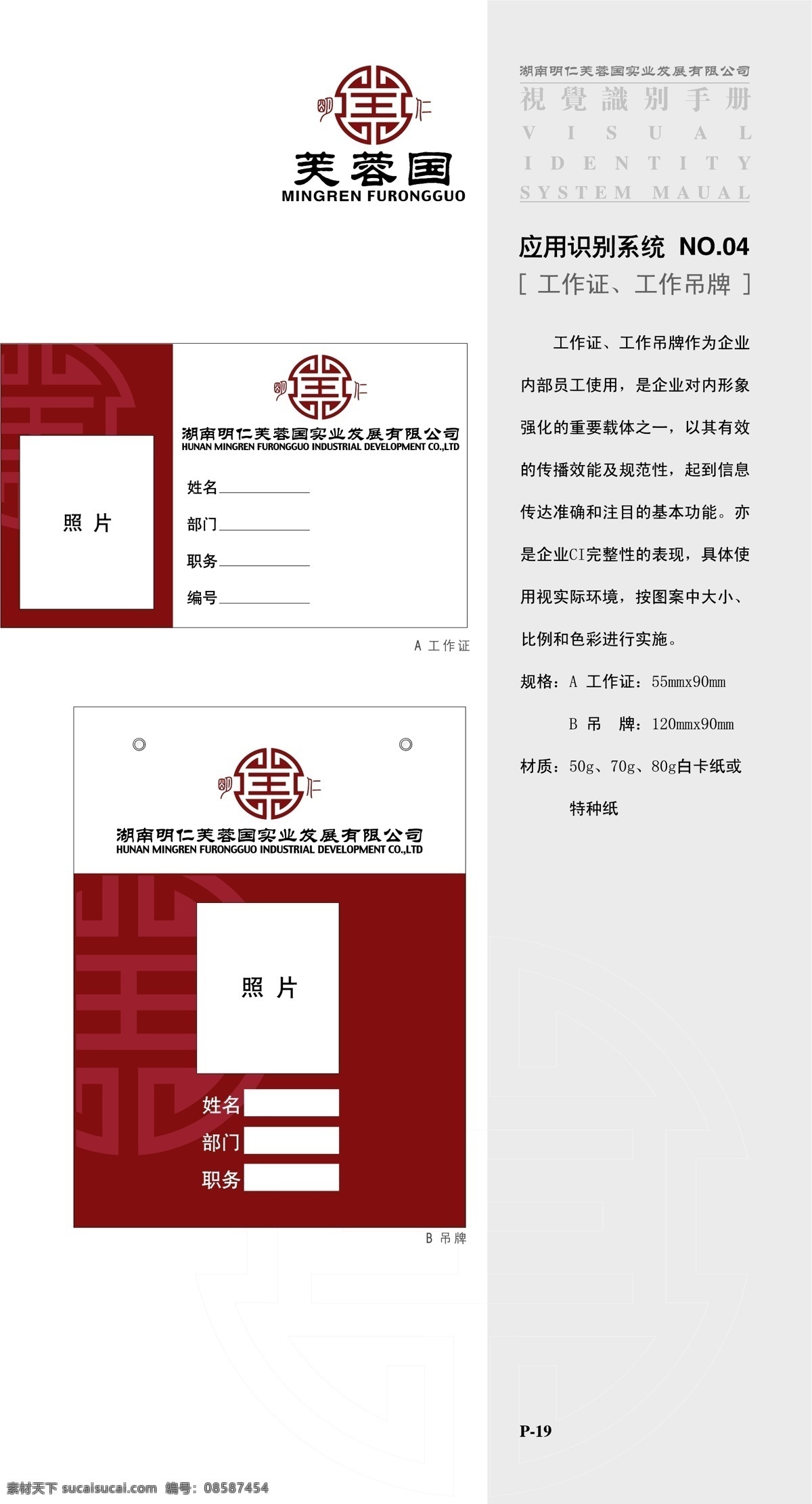 明仁 芙蓉 国 vis vi宝典 vi设计 工作证 工作 吊牌 矢量 格式 名片卡 工作卡胸牌