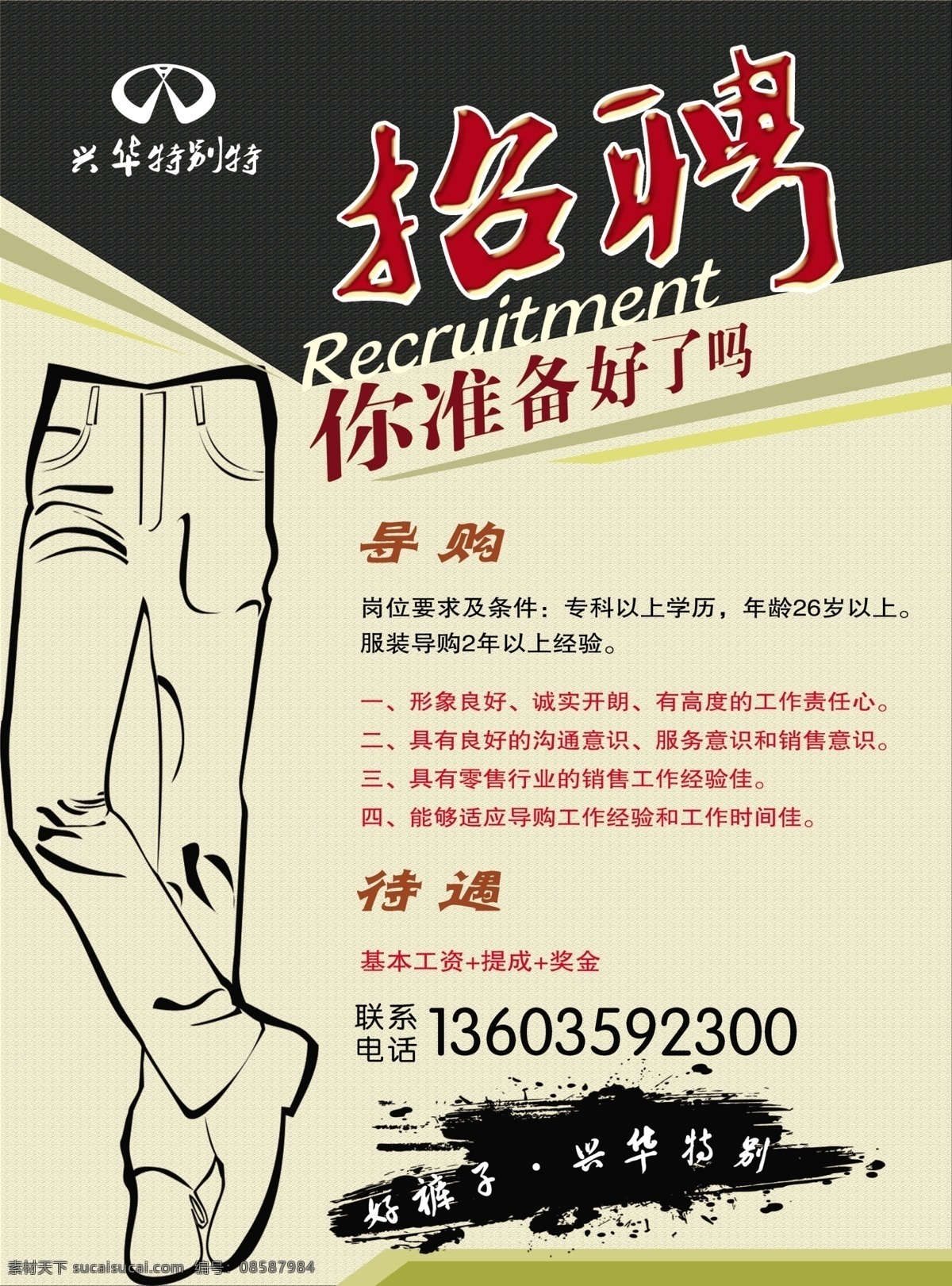 招聘 公司招聘 裤子 招聘模版 招聘设计 服装招聘设计 psd源文件