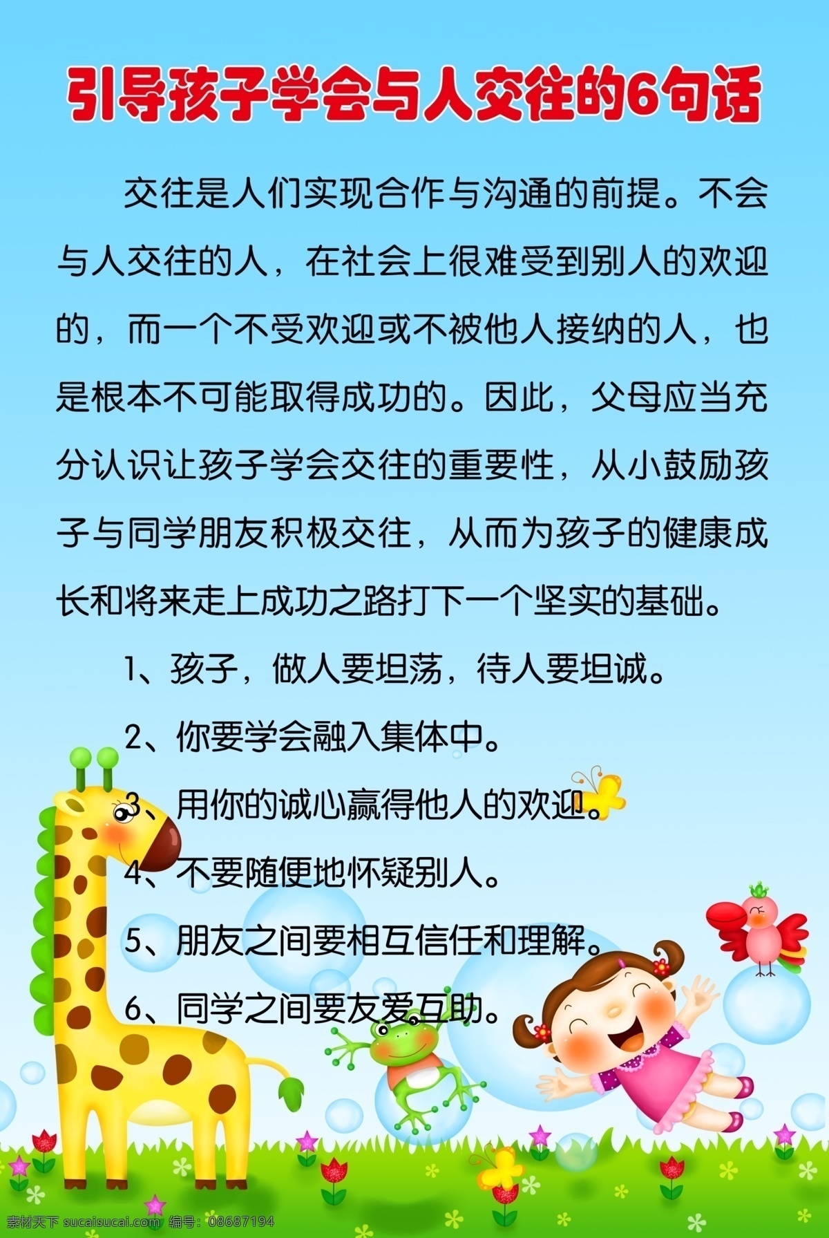 幼儿园展板 引导 孩子 学会 人 交往 句 话 学校 卡通 草地 小孩 展板模板 广告设计模板 源文件