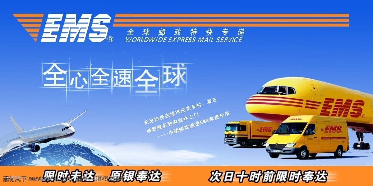 ems 快递 海报 中国邮政 ems快递 汽车 飞机 卡车 地球 全心 全速全球 限时 分层 源文件