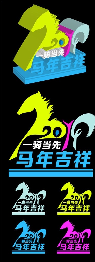 矢量马 马年形象 马年 马 马素材 矢量素材 马年吉祥 一马当先 一骑当先 2014 2014马年 马年logo 春节素材 2014春节 节日素材 新年 马年贺卡 3d马 3d立体字 马logo 春节 矢量