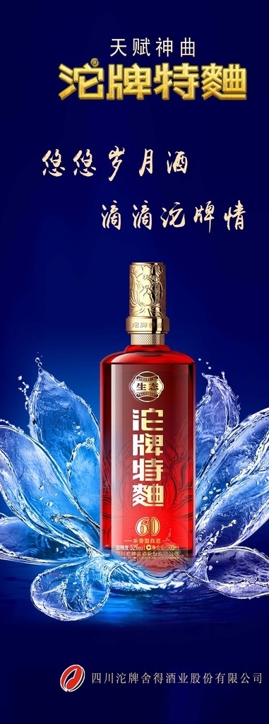 沱牌舍得酒 沱牌酒展板 舍得 沱牌酒 蓝色背景 莲花 透明莲花 水珠 沱牌酒广告