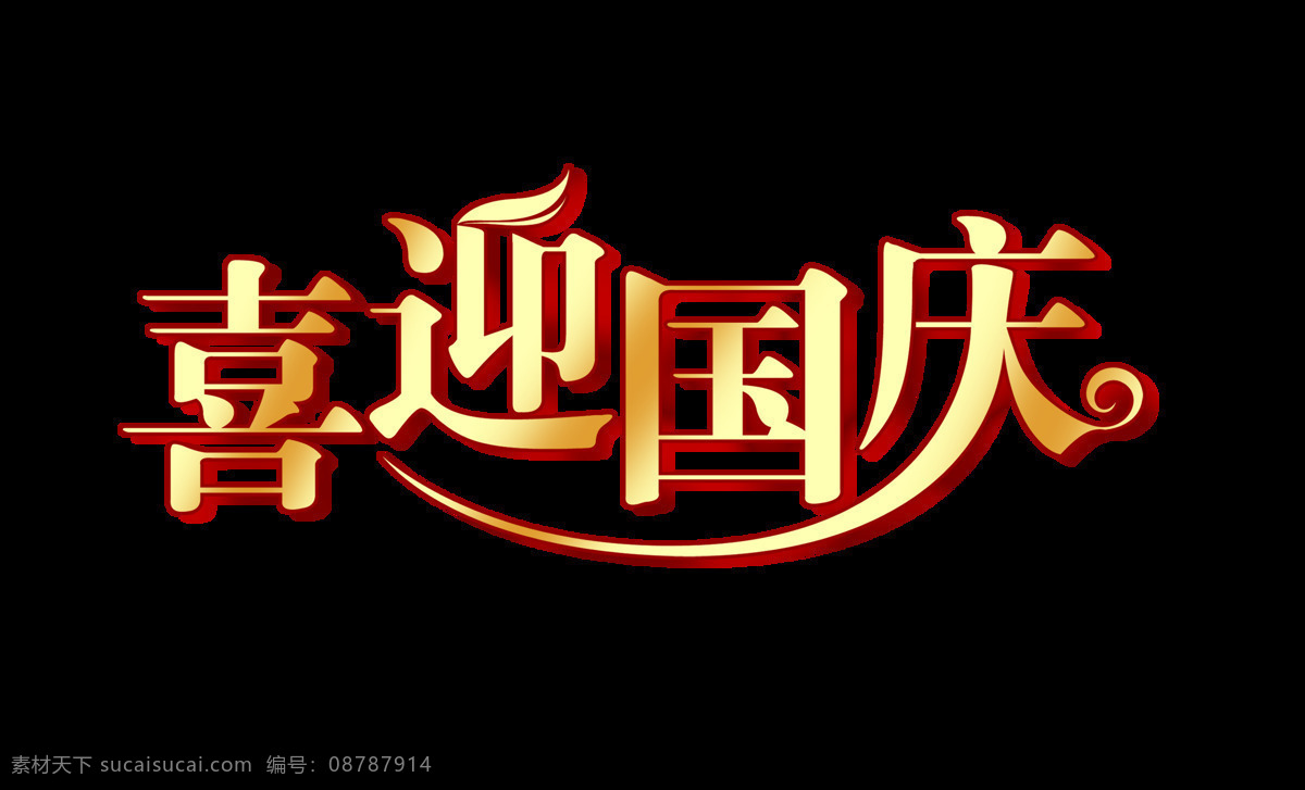 喜迎 国庆 艺术 字 立体 设计素材 立体字 广告 十一 节日 喜迎国庆 艺术字 元素 海报 免抠图