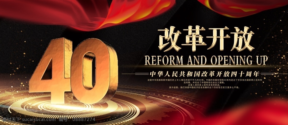 改革开放 周年 党建 庆祝 展板 改革开放展板 国家 改革开放40 纪念 纪念改革开放 年 四 十
