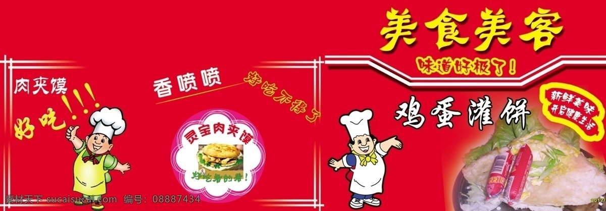 鸡蛋灌饼 美食美客 鸡蛋 火腿 香肠 国内广告设计 广告设计模板 源文件
