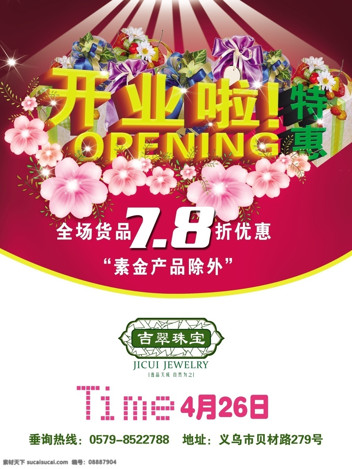 灯光 广告设计模板 花朵 开业啦 开业特惠 开业优惠 礼物 喜庆开业 盛大开来 鲜花 闪星 阳光 源文件 其他海报设计