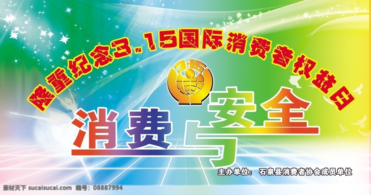 权益日 背景图片 光环 节日素材 科技背景 消费者权益日 源文件 背景 315标识 psd源文件