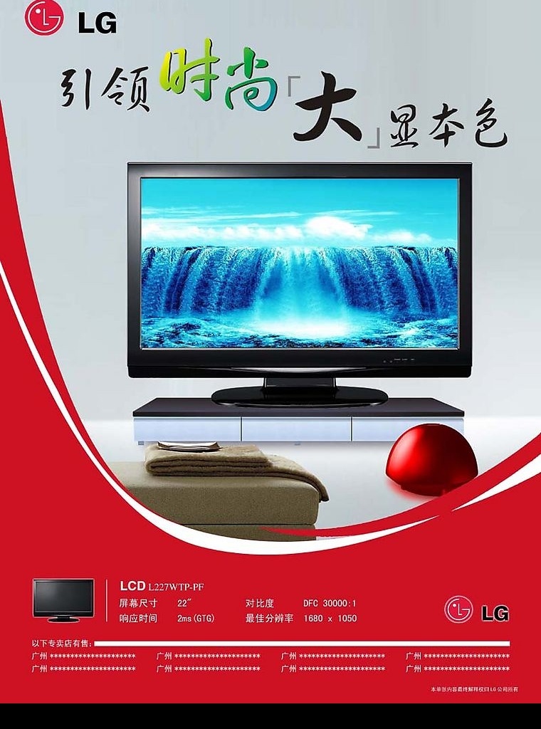 lg 液晶电视 单张 海报 产品 品牌电器 引领时尚 大显 本色 广告设计模板 源文件库