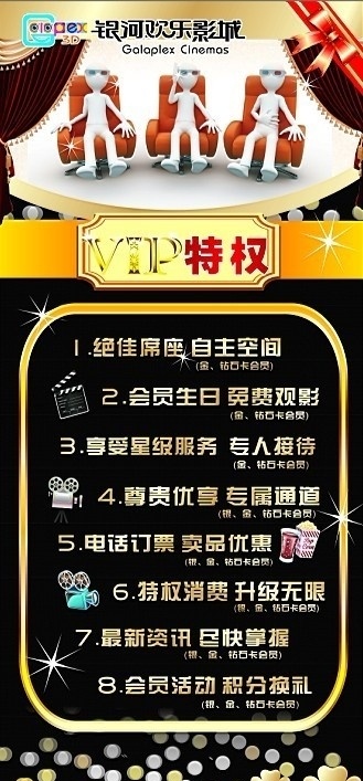 vip 会员 特权 展架 布质底纹 黑色 金色 金色花纹 蝴蝶结 星光 梦幻波点 3d小人 爆米花 可乐 放映机 绸布