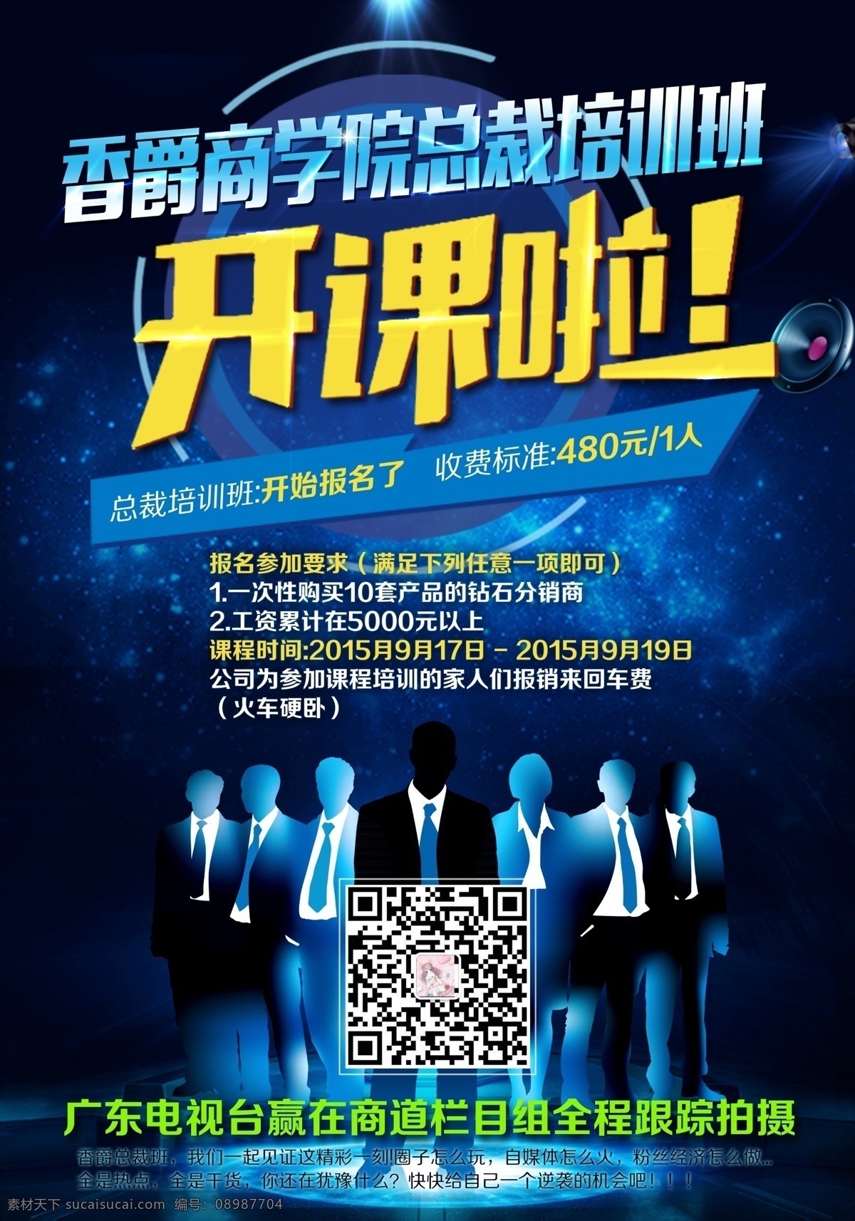 微商培训课 开课 培训课 香爵 学院 总裁 梦幻 蓝色 时尚 微商课 活动海报 剪影 人物