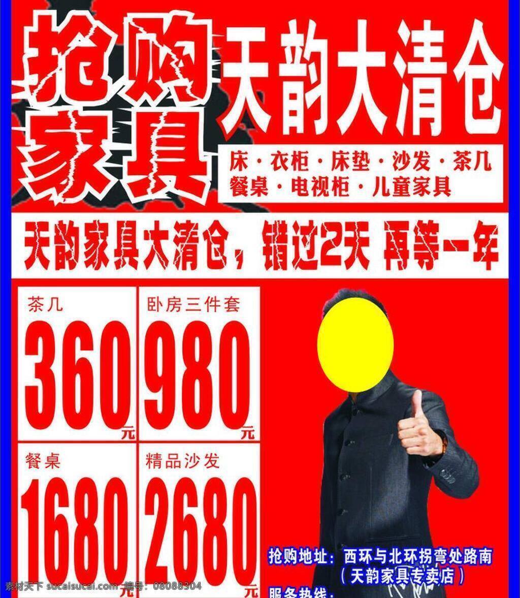 天 韵 家具 大清仓 红色 活动 抢购 矢量 模板下载 天韵家具 淘宝素材 淘宝促销海报