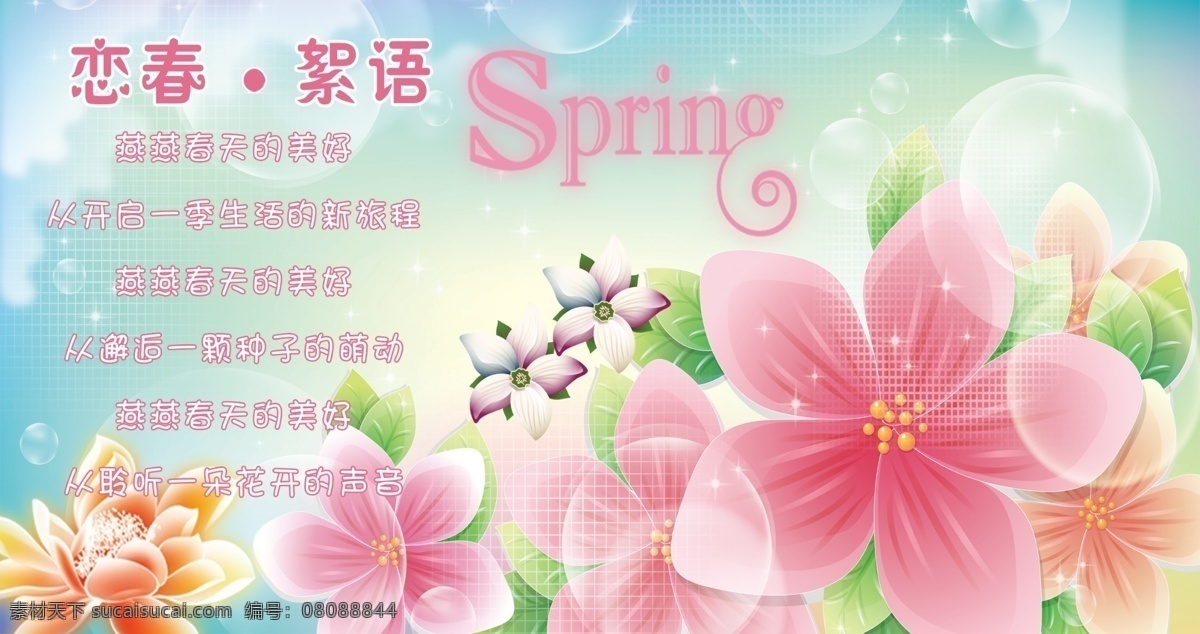 春天 吊 旗 sping 百合花 春天吊旗 广告设计模板 亮点 气泡 源文件 恋春絮语 其他海报设计