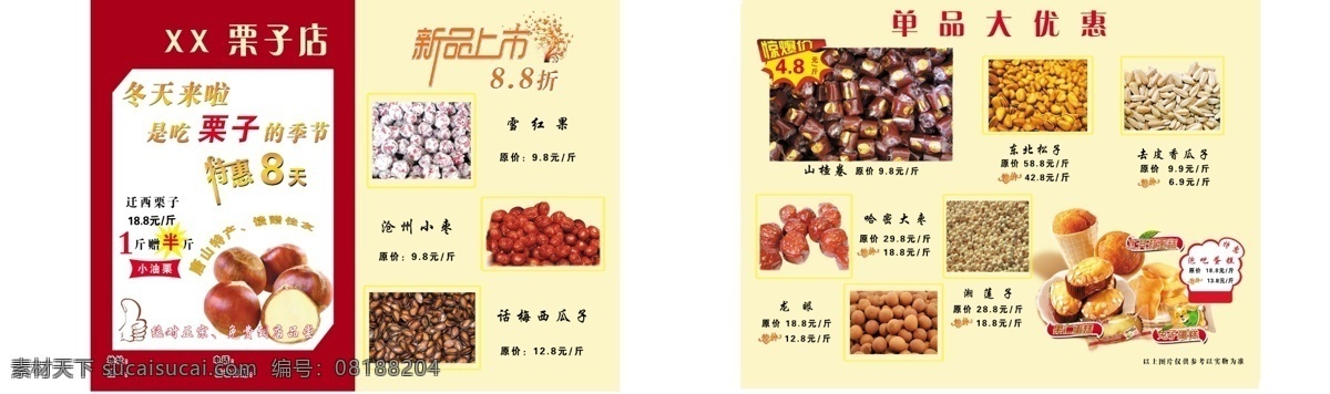 栗子 宣传 dm宣传单 广告设计模板 新品上市 源文件 栗子宣传 冬天来了 雪红果 沧州小枣 西瓜子 psd源文件