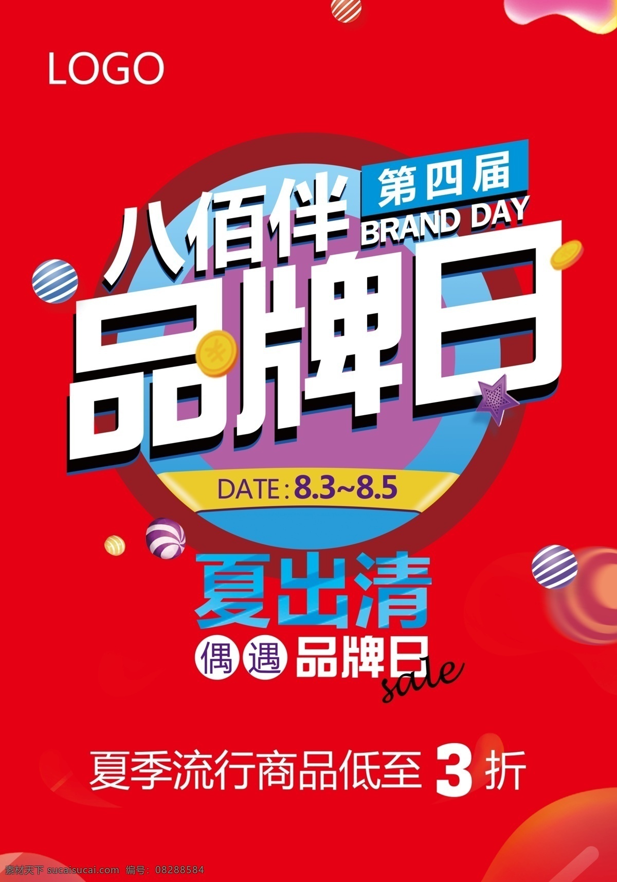 品牌日夏出清 商场 促销 海报 品牌 品牌日 品牌特卖 特卖 夏出清 商场促销海报