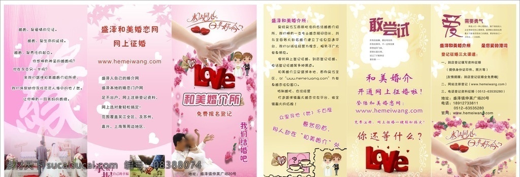 和美 婚恋 三 折页 婚介 婚姻 婚纱 宣传单 dm单 海报 三折页 其它行业 dm宣传单