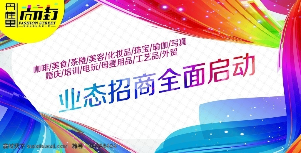 房地产 时尚 时尚元素 地产 围挡 广告 尚街炫彩 元素 商业地产 房地产广告 广告设计模板 源文件