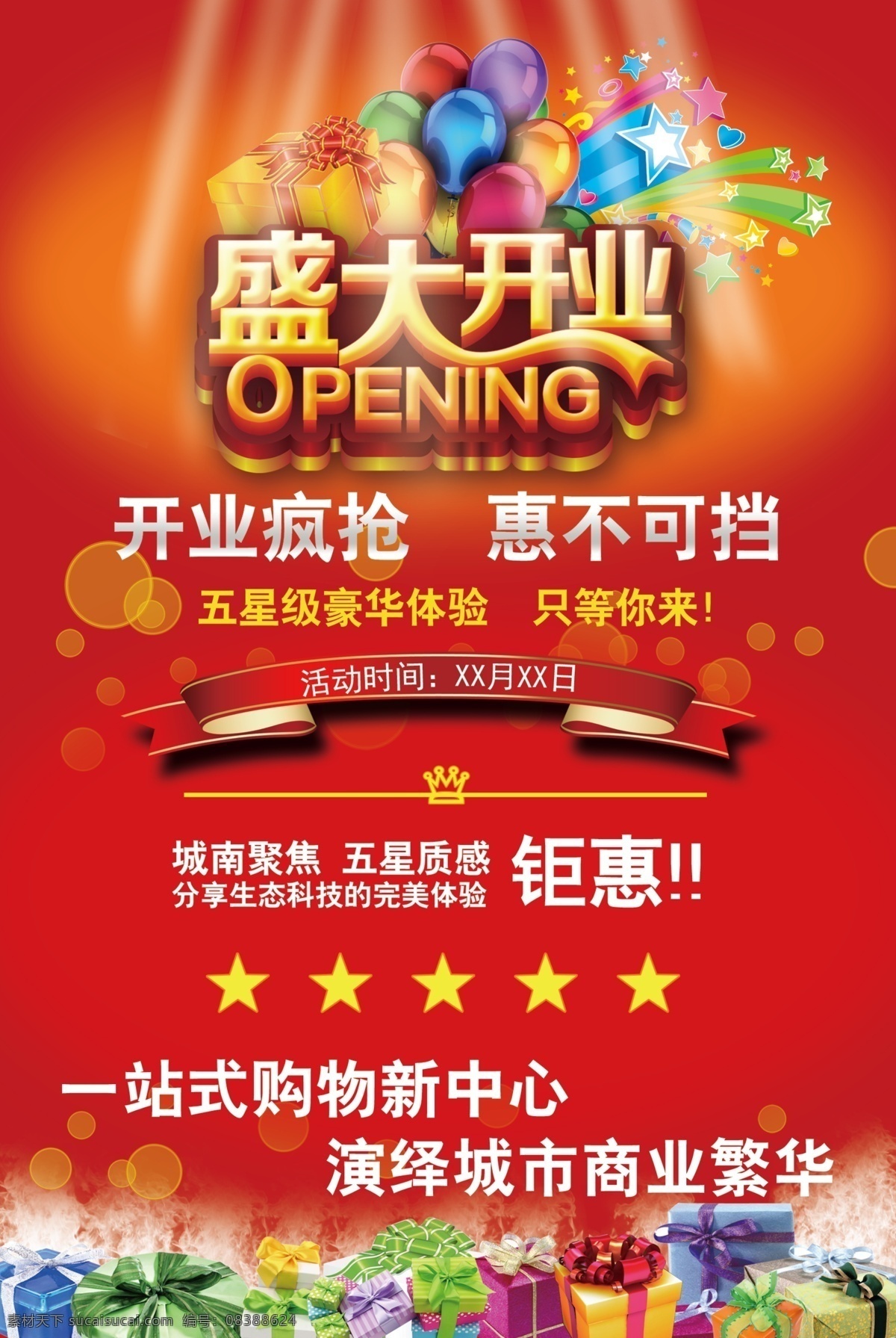开业大吉 开业 大吉 庆典 婚庆 礼品 优惠 购物 开业大全 分层