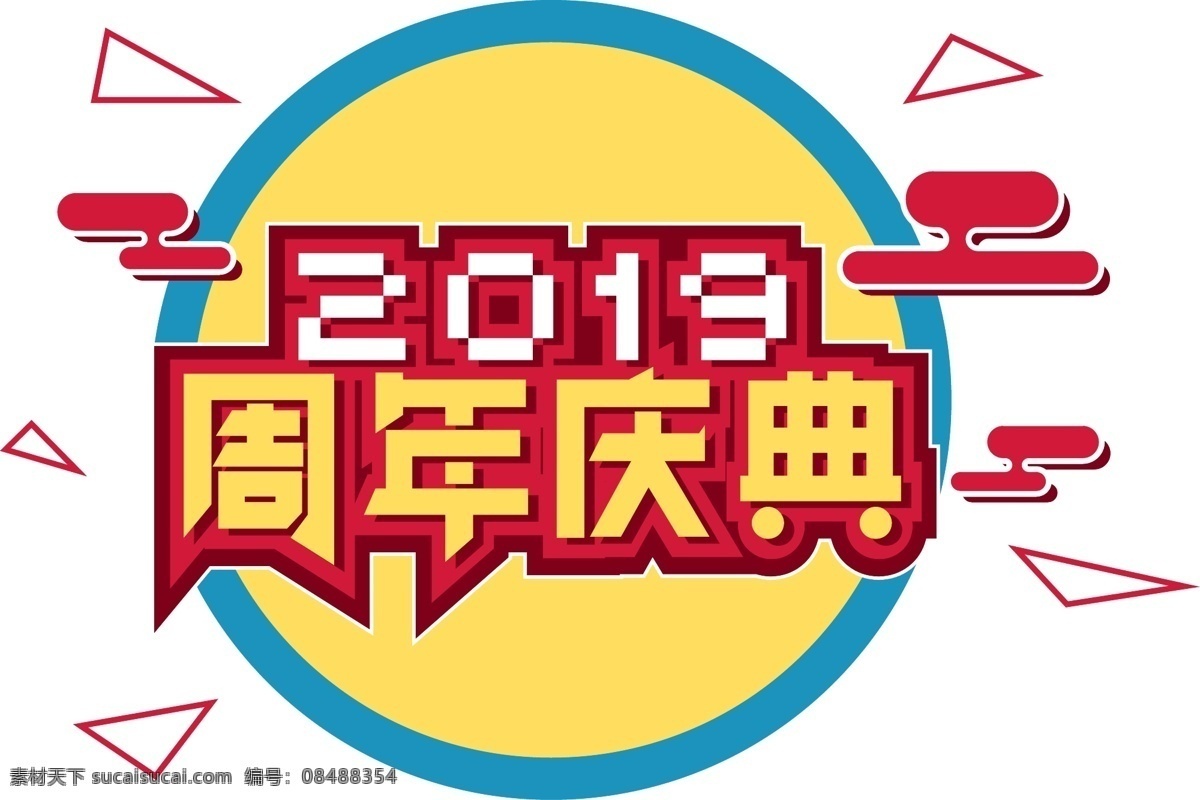 电商 促销 周年庆典 字体 元素 艺术 字 优惠 双十二 电商促销 电商促销素材 周年庆典字体 艺术字 海报字体 创意素材字体 2019 新年促销