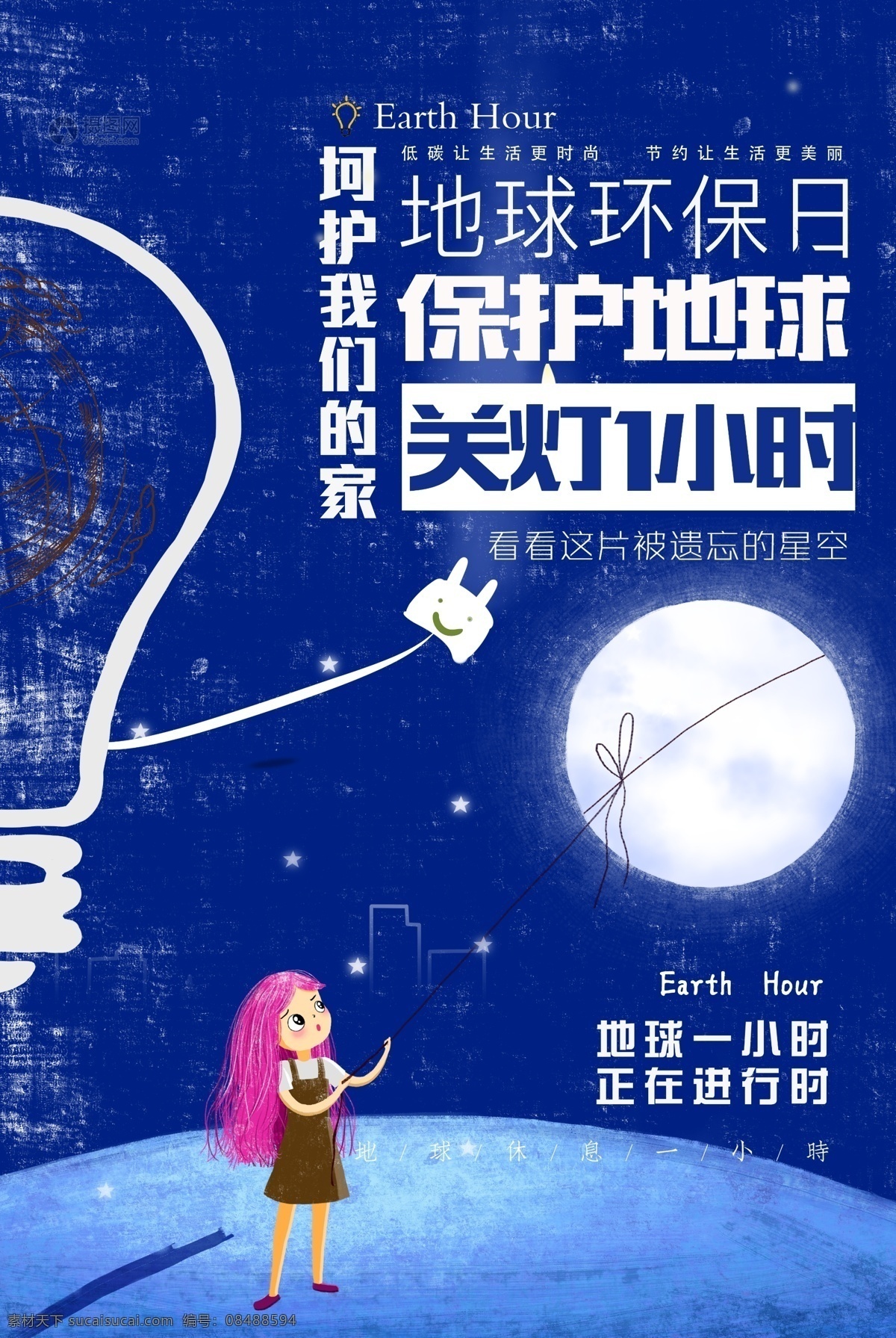创意 插画 地球 熄灯 小时 绿色环保 公益 海报 灯泡 电灯 黑色 环保 节能 节约 节约用电 宇宙 卡通 星空 1小时 地球环保日 卡通人