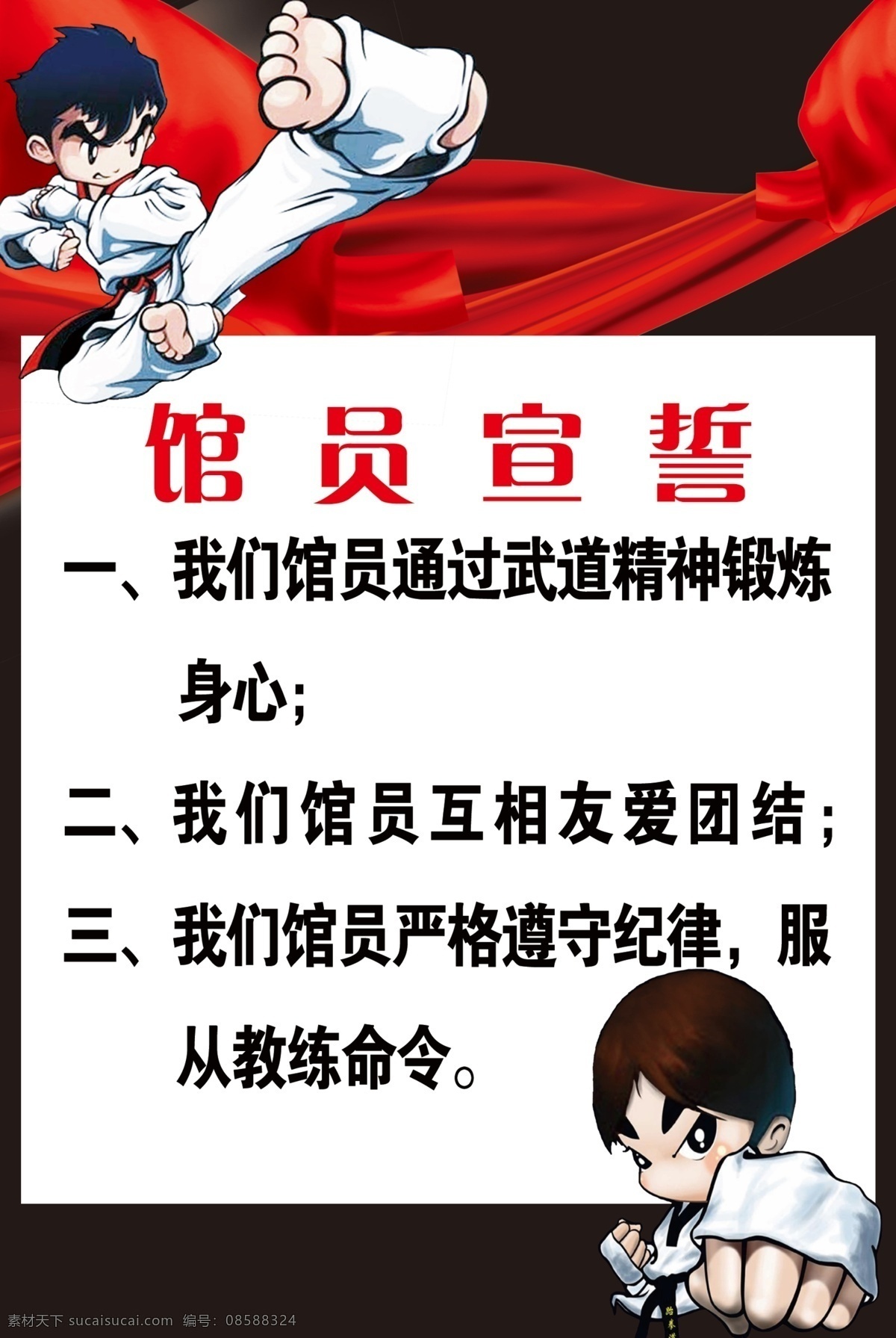 跆拳道 馆员 宣誓 卡通 小人 红色绸缎 官员宣誓 展板模板 广告设计模板 源文件
