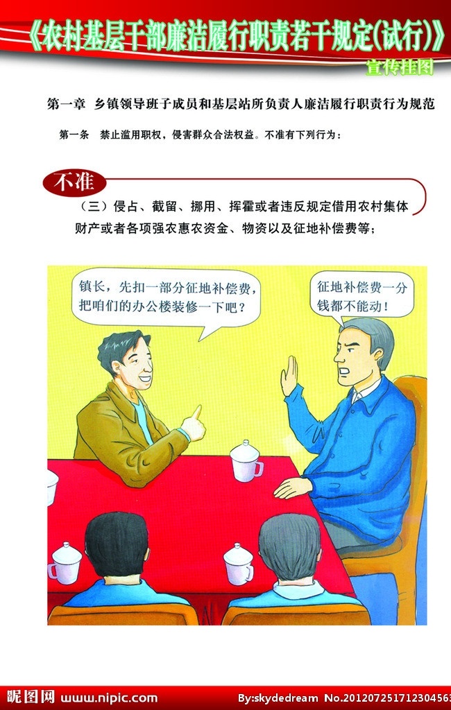 农村 基层 干部 廉洁 履行 职责 农村干部 基层干部廉洁 宣传持图 若干 规定 漫画 模版 其他设计 展板模板 分层 源文件