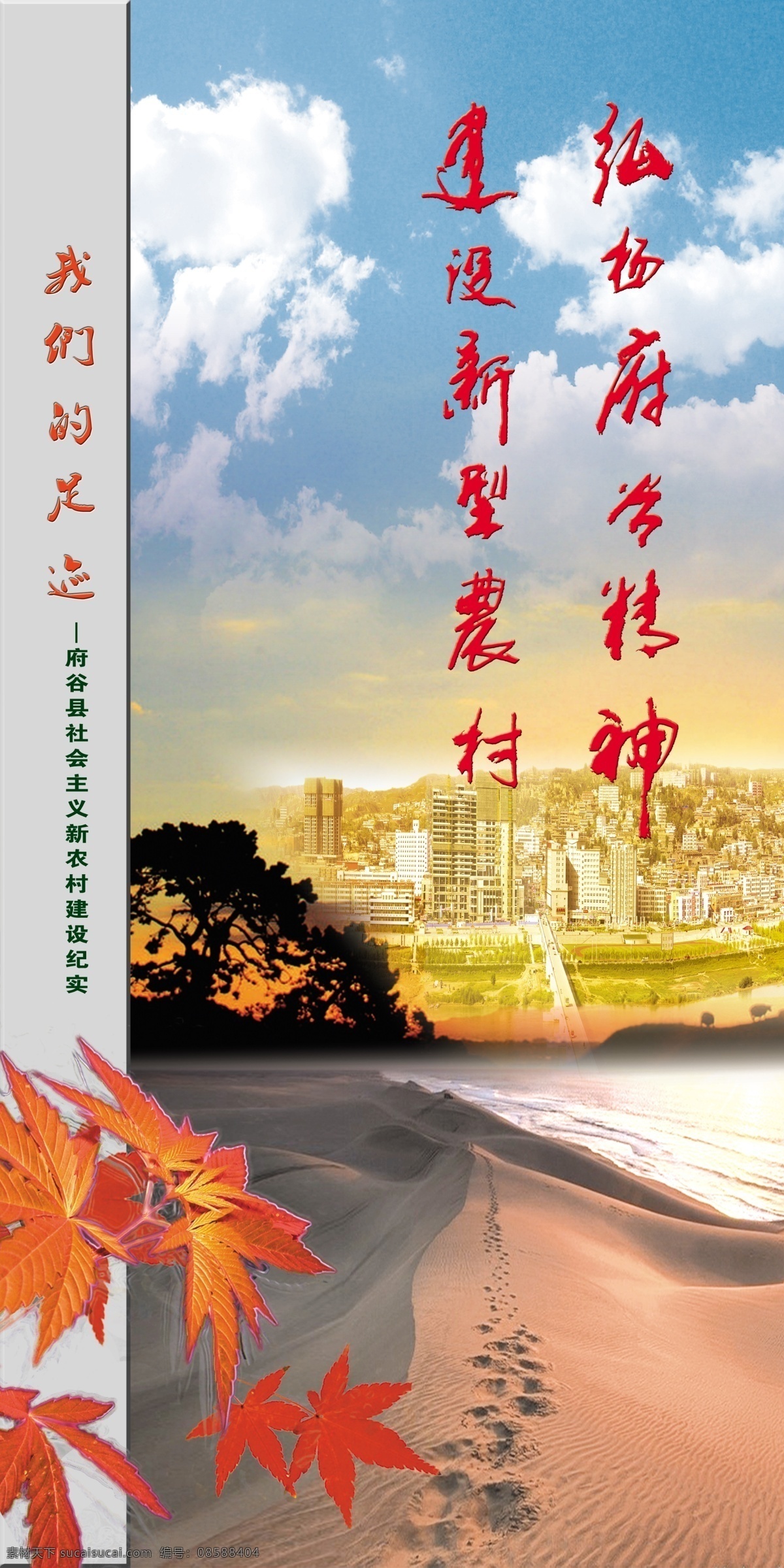 企业文化展板 2012年 龙年 春节 展板 沙漠 企业文化口号 背景 蓝天 白云 枫叶 树 城市 海水 建设新型农村 弘扬企业精神 灰色条 足迹 脚印 金黄色 分层 源文件