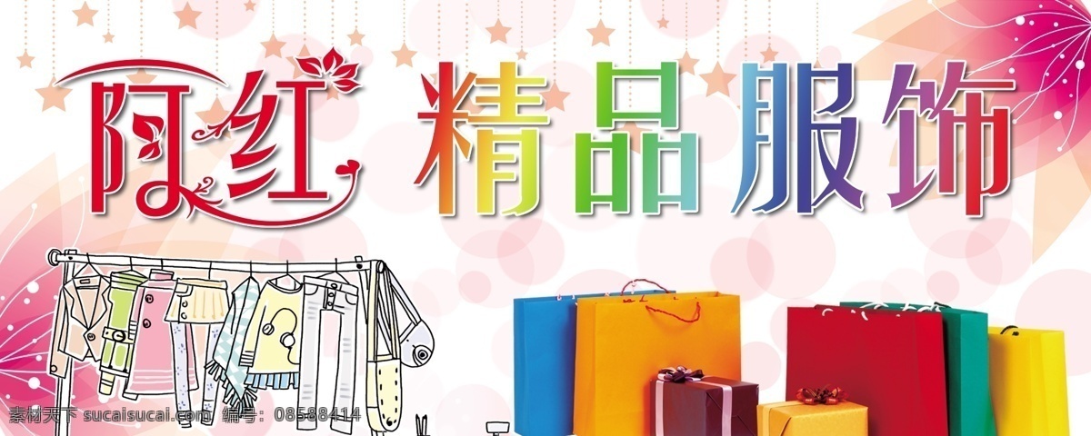 阿红精品服饰 精品服饰 包包 阿红 晾衣架 星星