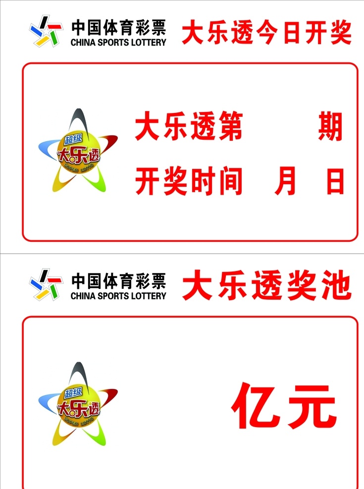体育彩票 大乐透 体彩 logo 开奖 表格