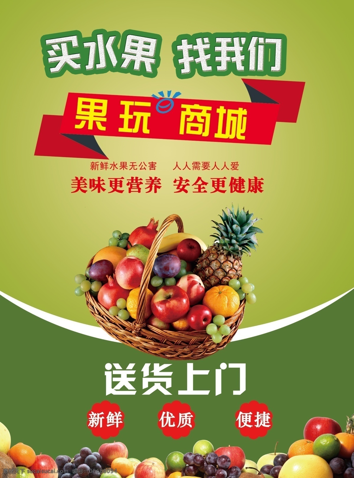 买水果找我们 绿色水果海报 绿色 水果 商城 美味 买水果