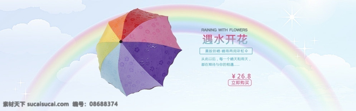 淘宝 海报 彩虹 伞 淘宝海报 雨伞 彩虹伞 遇水开花 白色