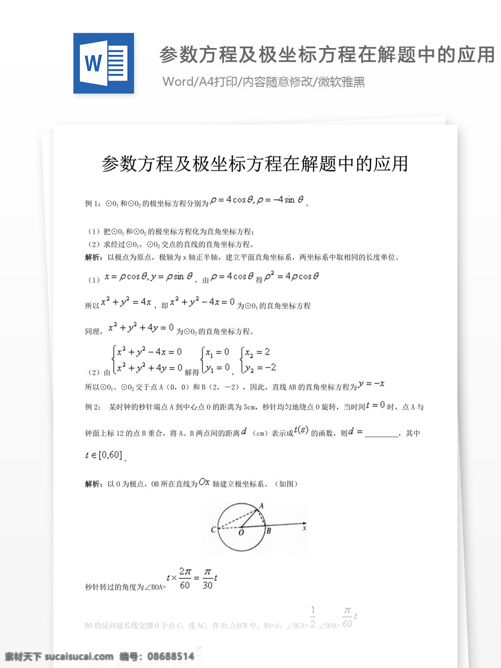 参数 方程 极坐标 解题 中 应用 高考 高中数学 高中 数学 数学练习题 数学必修4 数学复习 复习题 会考参数 参数方程 函数 题库