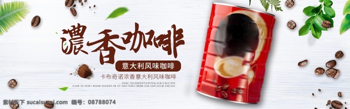 简约 清新 风格 咖啡 海报 banner 简约清新海报 咖啡海报设计 天猫 淘宝 唯美 大气 背景 茶水饮品广告