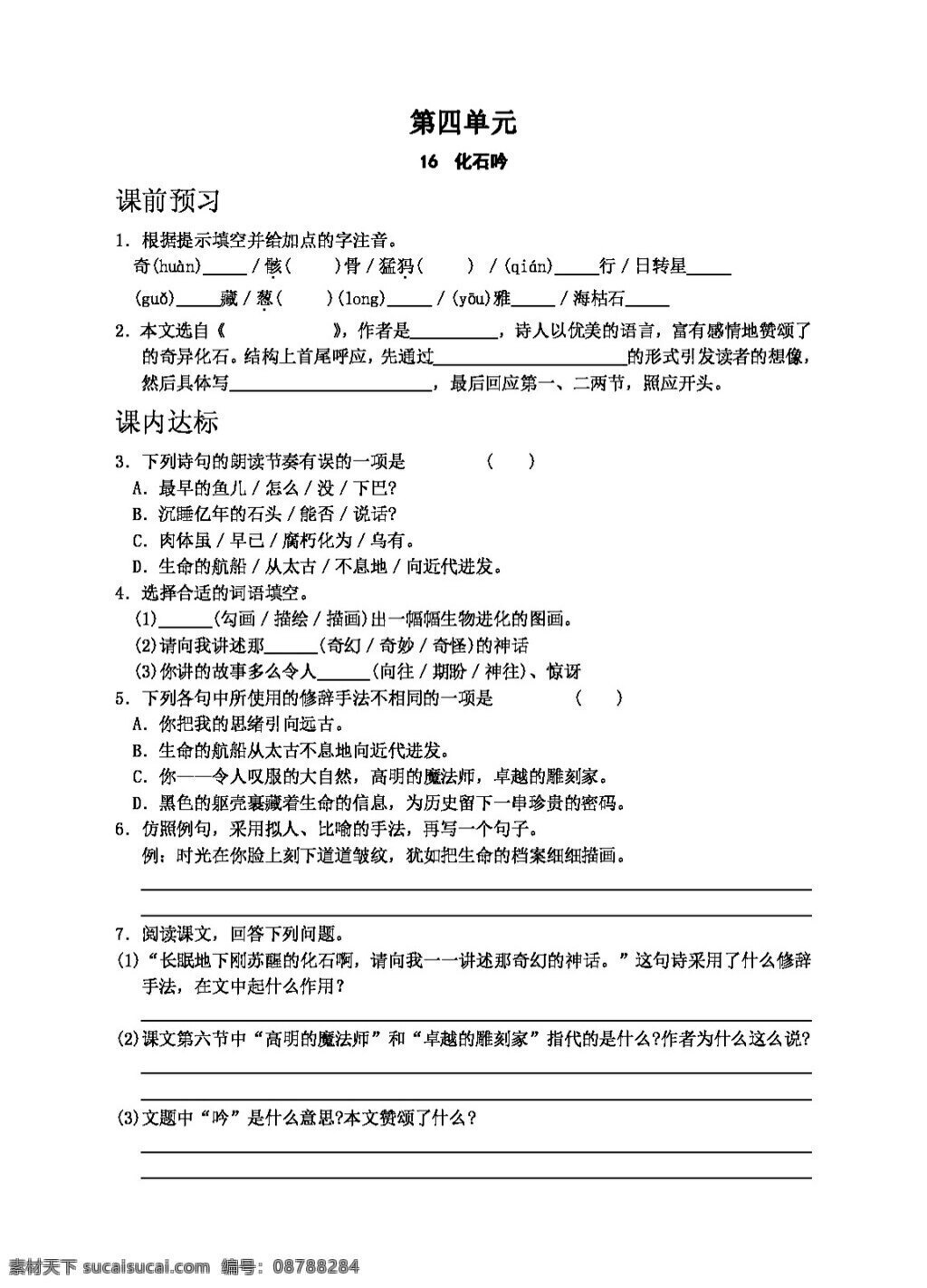 语文 人教 版 化石吟 七年级上 人教版 学案